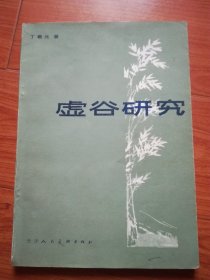 虚谷研究（16开1987年一版一印）仅印2千册