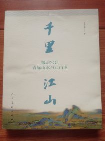 千里江山:徽宗宫廷青绿山水与江山图