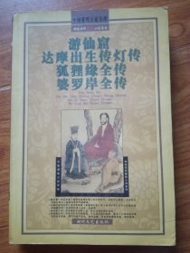 中国禁毁小说百部: 游仙窟 达摩出生传灯传 狐狸缘全传 婆罗岸全传