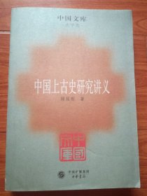 中国上古史研究讲义：史学类