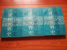 近现代世界史（上中下）