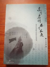 东有启明西有长庚:周氏兄弟散文风格比较研究【作者肖剑南签赠本 】