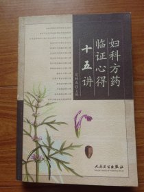 妇科方药临证心得十五讲