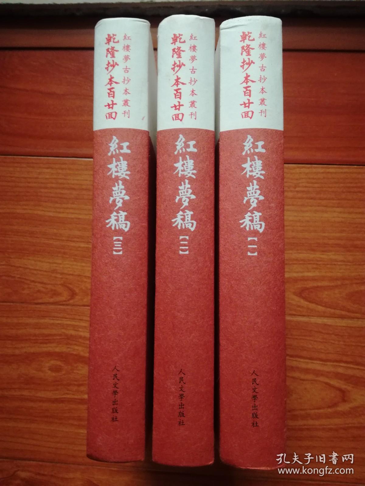 红楼梦古抄本丛刊：乾隆抄本百廿回 红楼梦稿（精装 大32开 繁体竖版)全三册