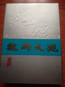 魏碑大观（全一册）大16开 厚册精装