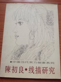 中国当代实力画家系列：陈初良 线描研究