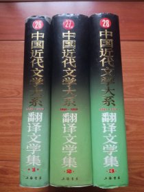 中国近代文学大系 1840-1919翻译文学集（全三册）精装