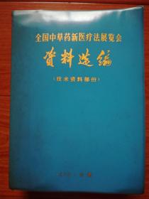 全国中草药新医疗法展览会技术资料选编(大32开塑皮)1140页