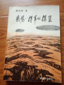 战场—将军的摇篮