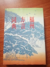 福州方言词典(修订本) 精装