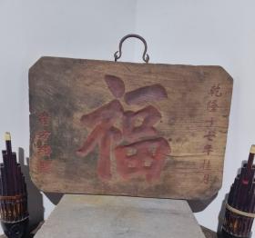 精美福字牌匾