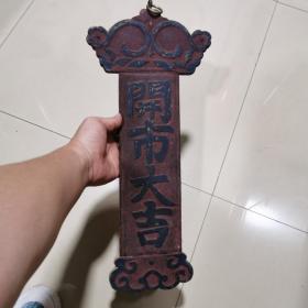 一块吉语匾