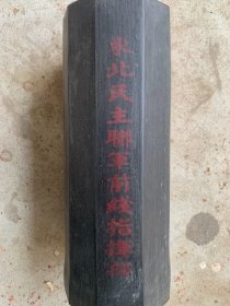 古玩旧藏东北民主联军用过的笔筒