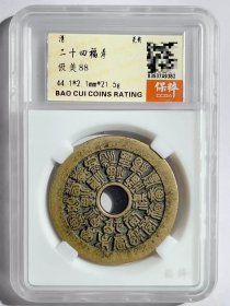 古玩旧藏清代二十四福寿花钱