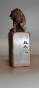 古玩旧藏巨来款老印章 老寿山冻石收藏级闲章老印章