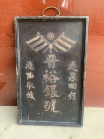 古玩旧藏民国银号招牌