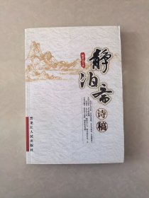 静泊斋诗稿（签赠本）