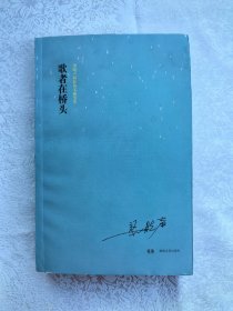 梁晓声最新散文随笔集——歌者在桥头（扉页有章）
