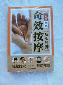 彩绘图解从头到脚奇效按摩