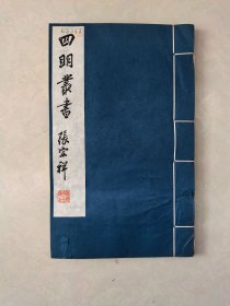 四明丛书：春草斋集（卷一）