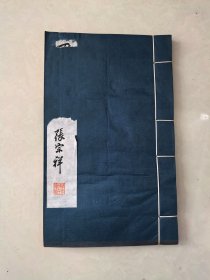 四明丛书：六艺纲目卷下