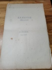 1933年董大酋建筑师《南京建业村房屋——钢骨水泥计算书》