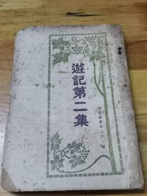 红色文献——1924年初版——晨报丛书《游记第二集》封面好看  旅俄之感想与见闻  瞿秋白君莫斯科之复活节与五一节