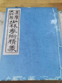 民国6年《少林拳术精义》线装一厚册 有函套