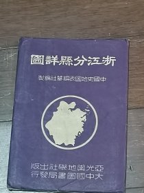 1947年《浙江分县详图》