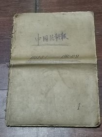 1980年《中国法制报》创刊号    1980年8月1日——12月31日合订本