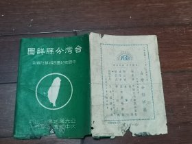 1949年《台湾分县详图》