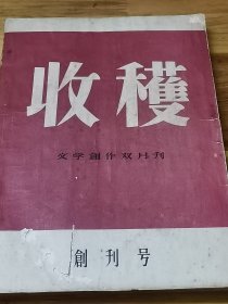 1957年著名文学刊物《收获》创刊号