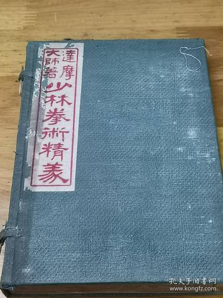 民国6年《少林拳术精义》线装一厚册 有函套