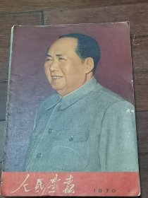 1970年《人民画报》全年12期  增刊2本 增页一张