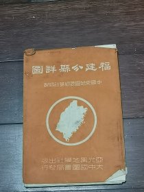 1950年初版《福建分县详图》