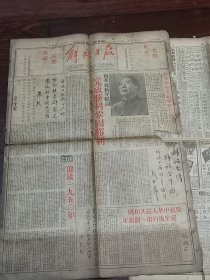 1950年1月份30天《解放日报》红印元旦特刊  毛主席访苏等内容