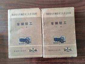 车辆钳工 【上下册】铁路机车车辆技术工人学习资料