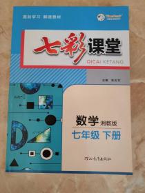 七彩课堂 数学七年级下册 湘教版