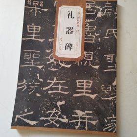 历代碑帖精粹·汉：礼器碑