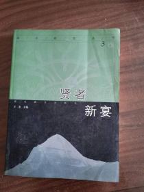 贤者新宴:藏学研究丛刊.  3