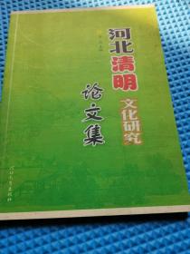 河北清明文化研究论文集