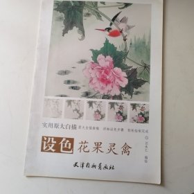 设色花果灵禽/实用原大白描