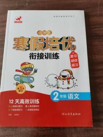 小学生寒假培优衔接训练：2年级语文