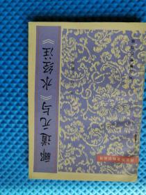 郦道元与《水经注》
