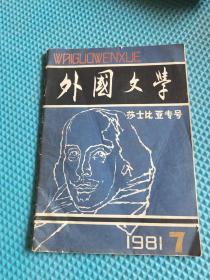 外国文学 1981年第7期【莎士比亚专号】