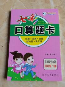 七彩口算题卡青岛版六年制 四年级 下册