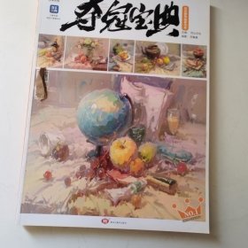 夺冠宝典,静物色调临摹范本