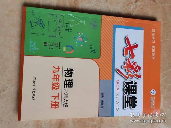 七彩课堂 物理九年级下册   北师大版