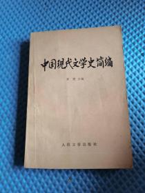 中国现代文学史简本