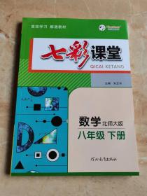 七彩课堂 数学八年级下册   北师大版